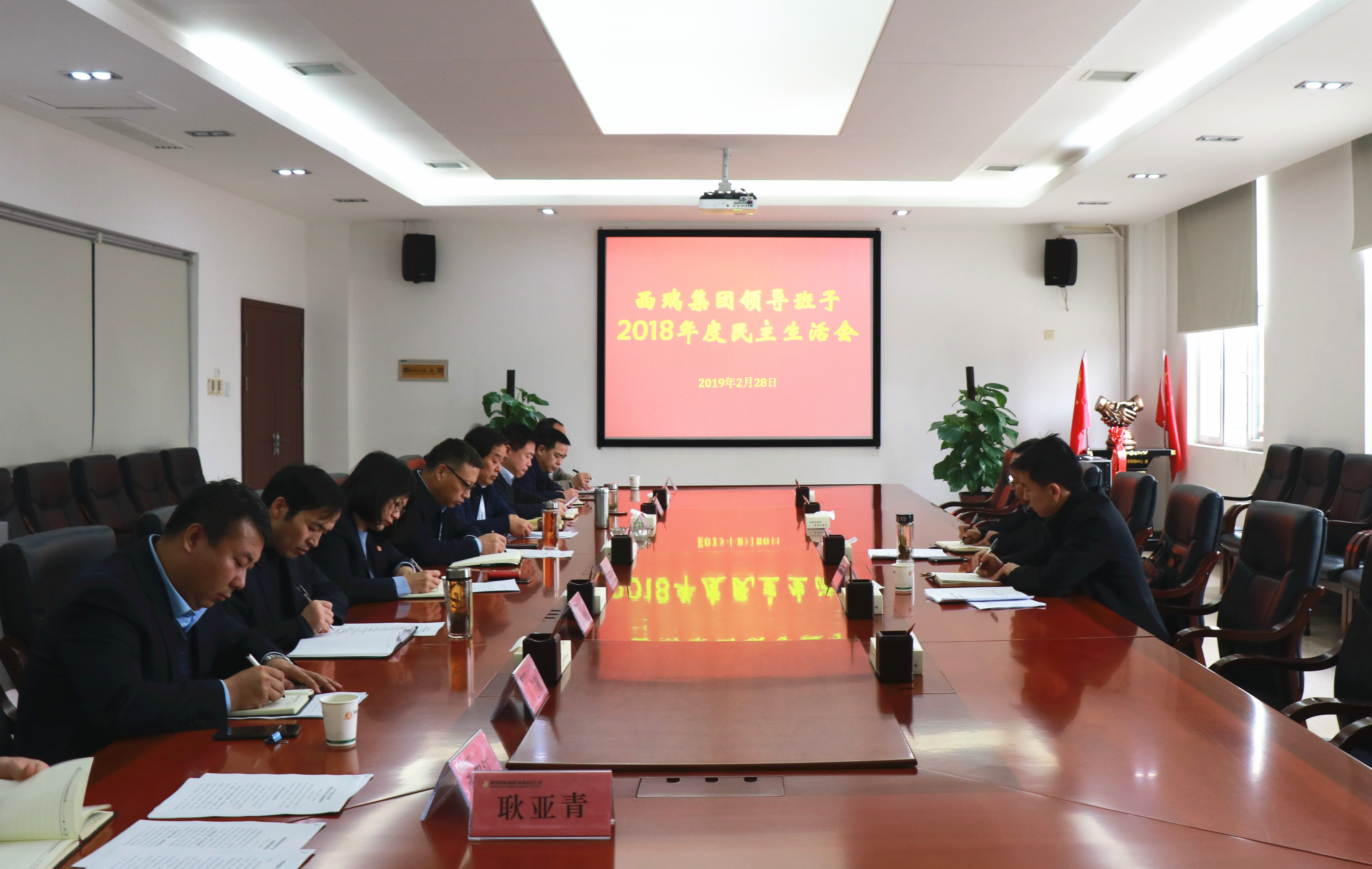 西瑞集团领导班子召开2018年度民主生活会