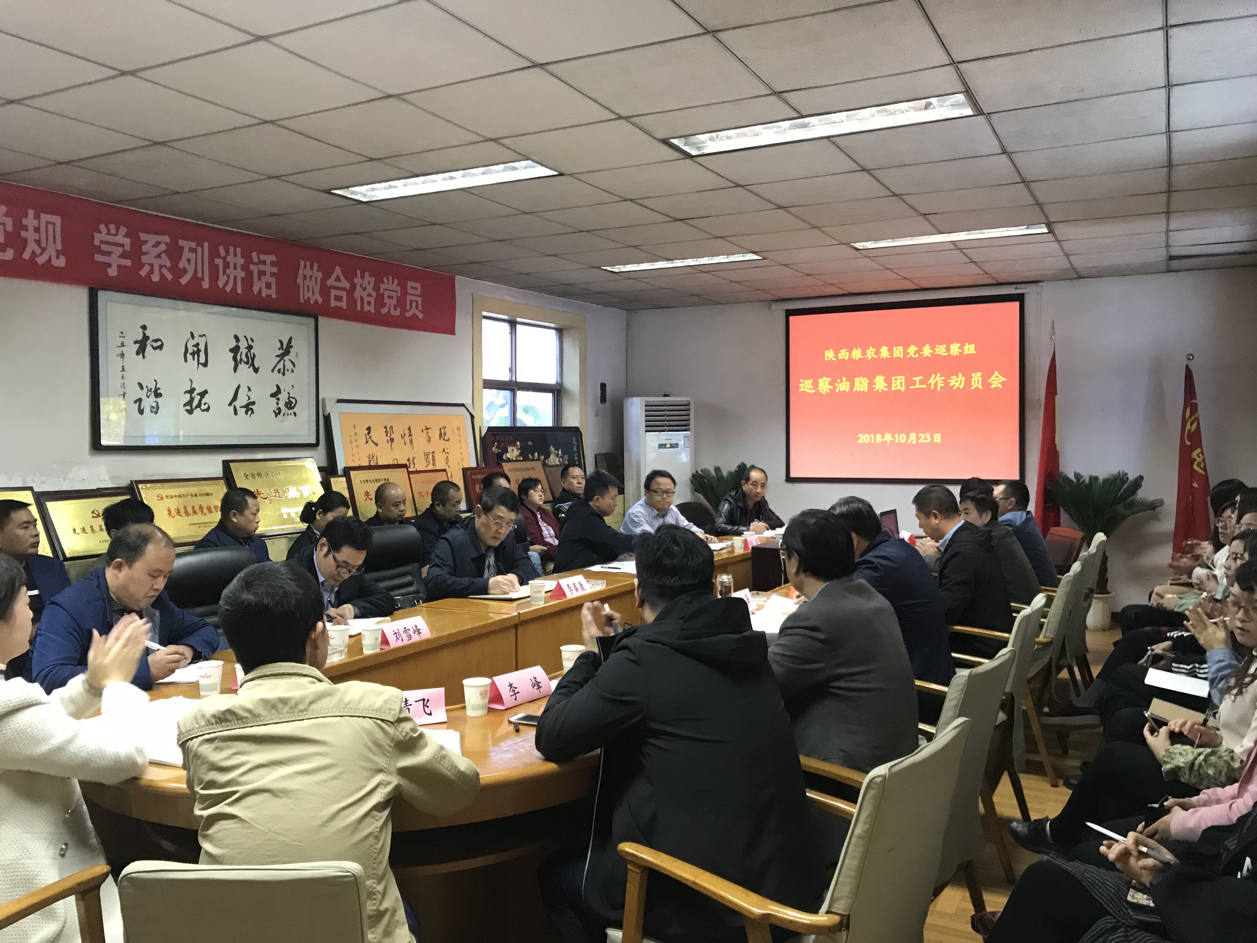 陕西粮农集团党委巡察组召开巡察油脂集团工作动员会