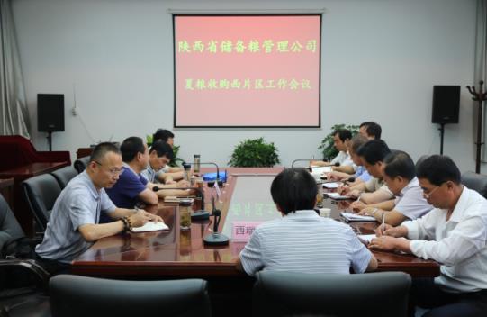 省储备粮管理公司夏粮收购西片区工作会议在杨凌召开