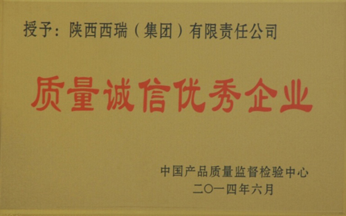 西瑞集团荣获“质量诚信优秀企业”“质量检验稳定合格产品单位”称号