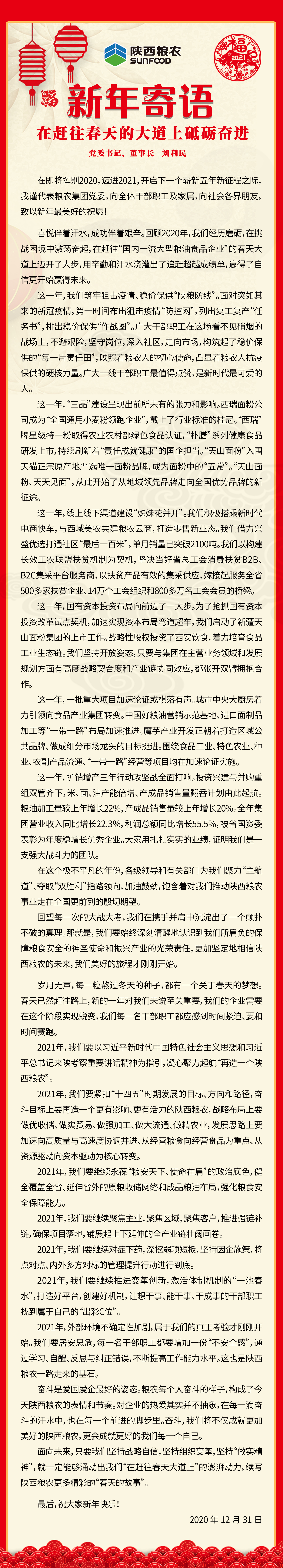 集团公司党委书记、董事长刘利民寄语新年：在赶往春天的大道上砥砺奋进！