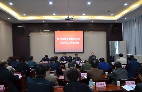 省储备粮管理公司召开亮点示范创建工作推进会