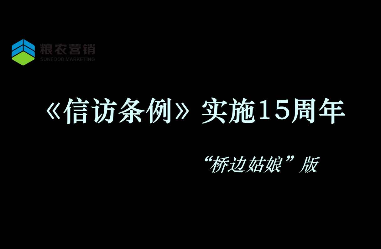 粮农营销开展《信访条例》实施15周年宣传活动