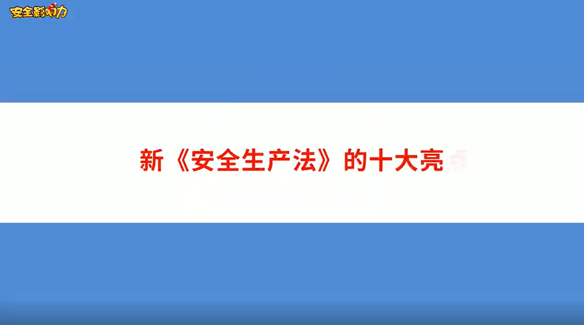 2021年新《安全生产法》的十大亮点