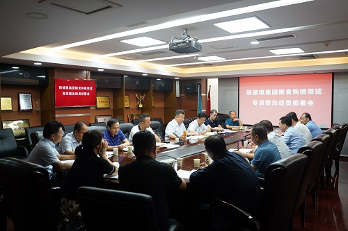 储备粮管理集团：召开粮食购销领域专项整治动员部署会