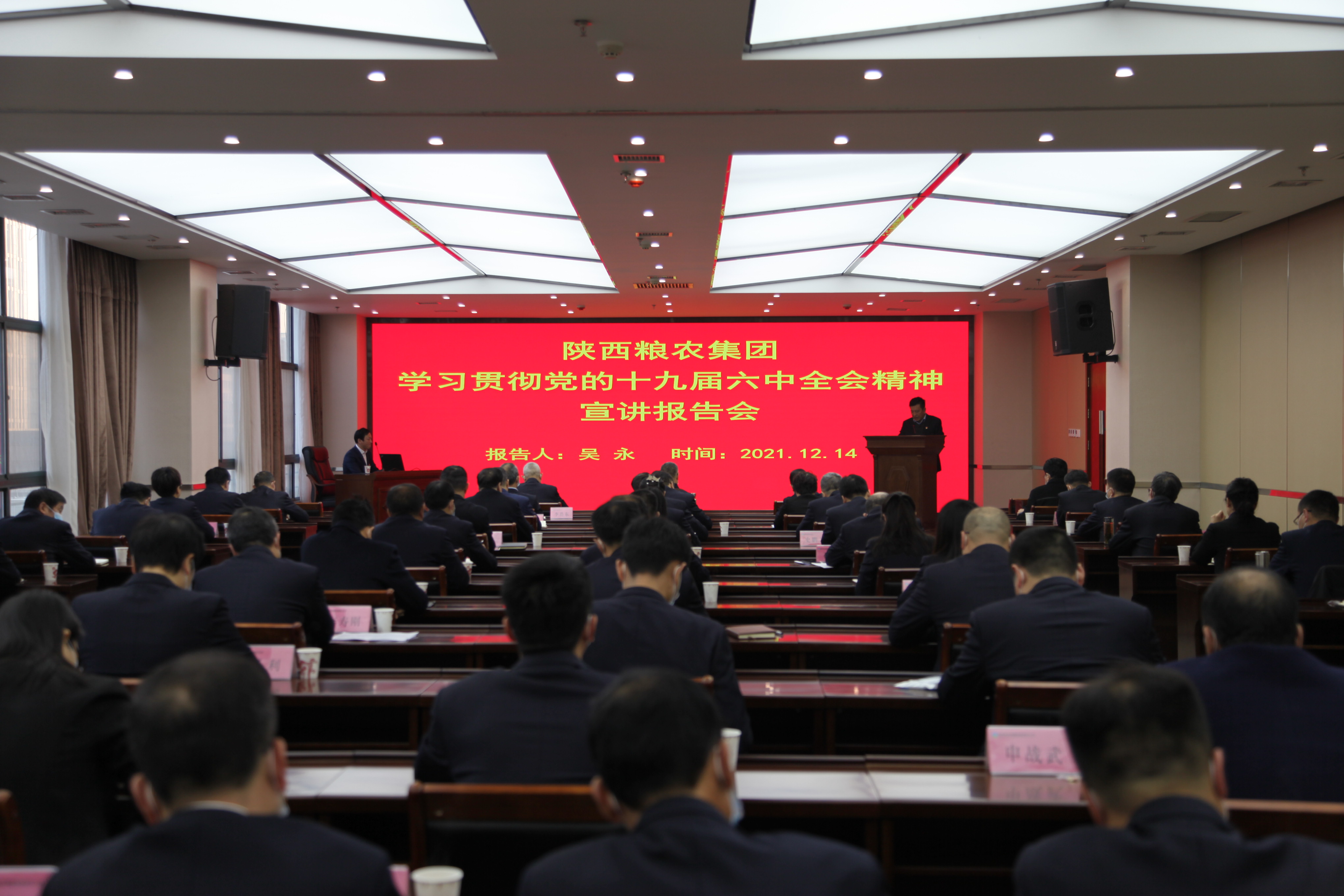 陕西粮农集团党委举办党的十九届六中全会精神宣讲报告会