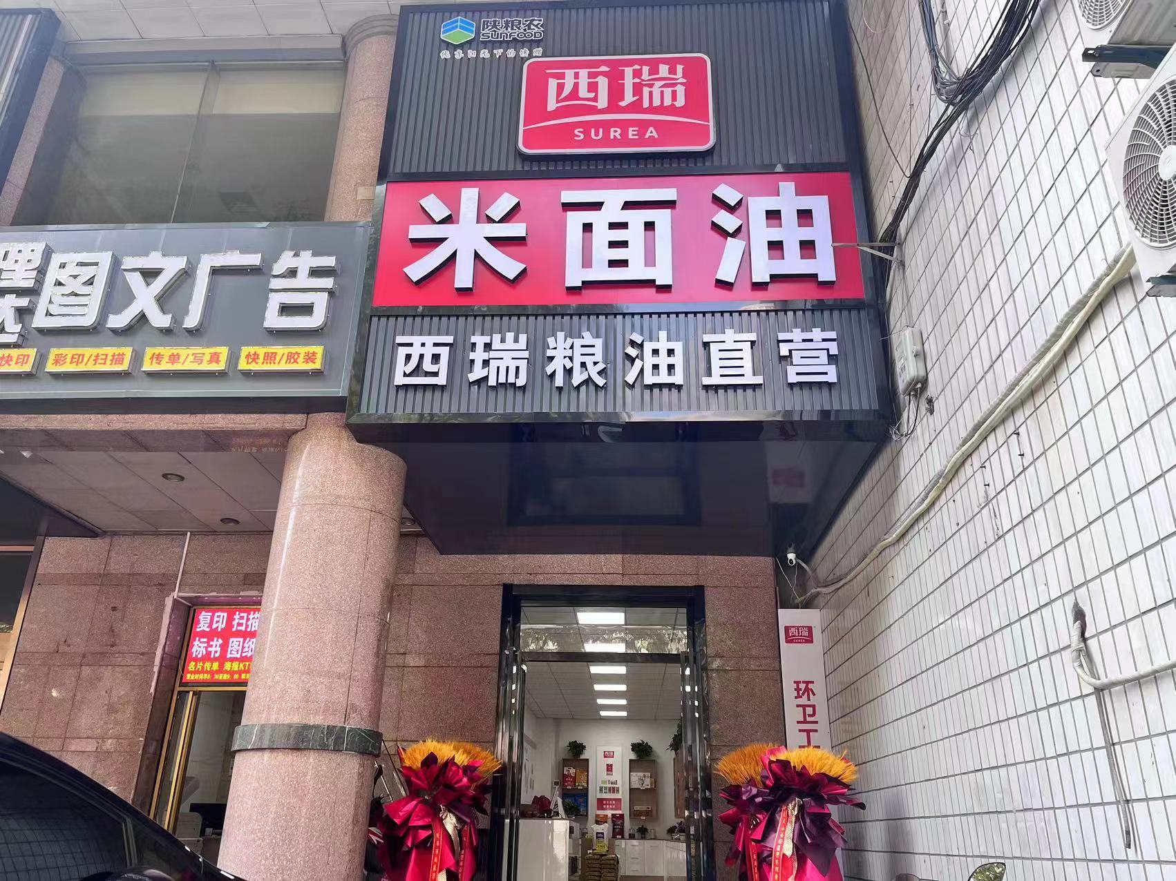 西瑞集团：西瑞米面油直营店开业